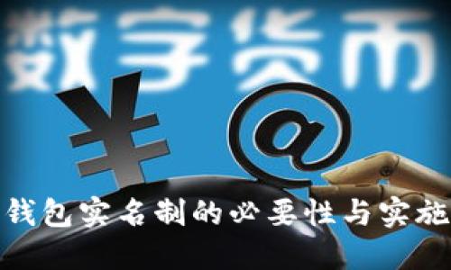 数字钱包实名制的必要性与实施探讨