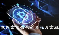 数字钱包实名制的必要性