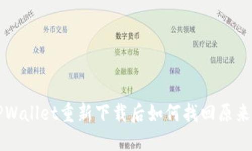 : TPWallet重新下载后如何找回原来的币