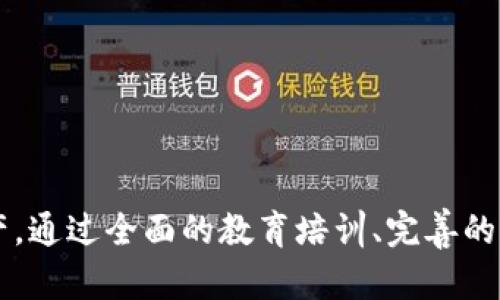 biao ti数字货币硬件钱包发放方案/biao ti
数字货币, 硬件钱包, 安全措施/guanjianci

在当今数字货币迅速发展的时代，安全性成为所有投资者和用户最关注的部分。硬件钱包因其极高的安全性而在众多数字货币存储方案中脱颖而出。本文将围绕数字货币硬件钱包的发放方案进行详细探讨，内容涵盖硬件钱包的定义、工作原理、选择标准、发放方案的设计原则、实施步骤以及解决方案等，确保广大用户能有效使用硬件钱包保护他们的资产。

一、数字货币硬件钱包的基本概念
数字货币硬件钱包是一种用于安全存储数字资产的物理设备。与软件钱包相比，硬件钱包能够更有效地抵御黑客攻击和恶意软件的侵害。它们通常配备加密认证和操作系统，能在隔离情况下生成和存储用户的私钥。市场上常见的硬件钱包包括Ledger Nano S、Trezor等。
  
二、硬件钱包的工作原理
硬件钱包的核心功能在于它能够安全存储加密货币的私钥。用户通过将硬件钱包插入计算机或移动设备来执行交易，而私钥不会离开设备。在用户确认交易时，硬件钱包会生成交易签名，然后将该签名发送到网络，交易信息则在互联网上公开，但私钥始终保持安全。这种设计大大降低了用户面临的安全风险。

三、选择数字货币硬件钱包的标准
选择适合的硬件钱包至关重要，用户在选择时应考虑以下几个方面：
ul
    listrong安全性：/strong确保钱包拥有良好的加密技术和风控措施。/li
    listrong用户友好性：/strong查看设备的操作界面和用户体验。/li
    listrong支持的货币种类：/strong确认钱包支持的数字货币是否符合你的需求。/li
    listrong品牌信誉：/strong选择知名品牌的产品，有较好的用户评价和售后服务。/li
/ul

四、数字货币硬件钱包的发放方案设计原则
在设计硬件钱包的发放方案时，应遵循以下原则：
ul
    listrong安全第一：/strong确保发放硬件钱包的过程安全可靠，防止中途被篡改。/li
    listrong用户教育：/strong提供清晰的使用指导，确保用户能正确使用硬件钱包。/li
    listrong支持服务：/strong提供使用中的技术支持和售后服务，帮助用户解决问题。/li
    listrong成本控制：/strong在确保安全与服务质量的前提下，控制成本以提高用户接受度。/li
/ul

五、数字货币硬件钱包发放方案的实施步骤
以下是硬件钱包发放方案的基本实施步骤：
ol
    listrong需求分析：/strong确定目标用户群体、需求及预期。/li
    listrong供应链管理：/strong选择安全可靠的硬件钱包供应商。/li
    listrong制定发放计划：/strong明确发放的数量、地点、时间和方式。/li
    listrong安全验证：/strong对每个硬件钱包进行序列号检测和安全验证。/li
    listrong用户培训：/strong提供教育与培训资源，确保用户能够有效使用设备。/li
    listrong反馈收集：/strong在发放后收集用户反馈，后续的方案与过程。/li
/ol

六、解决方案和常见问题
在实施数字货币硬件钱包发放方案的过程中，可能会面临一些常见问题和挑战，以下是几个相关问题及其详细解决方案：

问题一：如何确保硬件钱包在发放过程中不被篡改？
硬件钱包的安全性在发放过程中至关重要。为了确保设备不被篡改，可以采取以下措施：
ul
    listrong运输安全：/strong在运输过程中，确保采用加密的物流服务，避免外界干扰。/li
    listrong物理封印：/strong对每个硬件钱包进行物理封印，确保用户在收到时可以确认封条完整无损。/li
    listrong每个设备的唯一性：/strong分配每个钱包唯一的序列号，并在发放前记录，以防止任何调换或混淆。/li
    listrong开箱验证：/strong建议用户在开箱时进行联网验证，确认钱包的真实状态和配置信息。/li
/ul

问题二：如何对用户进行有效的教育与培训？
用户教育与培训是确保硬件钱包安全使用的关键步骤。可通过以下方式加强用户教育：
ul
    listrong制作详细的用户手册：/strong手册应涵盖设置、使用、更新和故障排除等各方面的内容。/li
    listrong开展线上线下培训课程：/strong通过视频、讲座和小组讨论等形式，提供系统的培训课程。/li
    listrongFAQ平台：/strong建立一个综合的常见问题解答平台，帮助用户在使用过程中快速找到解决方案。/li
    listrong客户服务支持：/strong提供24小时在线客服，解答用户在使用中遇到的各种问题。/li
/ul

问题三：如何确保用户在使用过程中拥有良好的体验？
让用户体验流畅是硬件钱包发放成功的关键。以下是确保良好用户体验的几点建议：
ul
    listrong用户界面：/strong确保硬件钱包界面友好、易于操作，尽可能减少用户的操作错误。/li
    listrong提供多语言支持：/strong针对不同国家的用户，提供多种语言版本的操作系统和指南。/li
    listrong定期更新固件：/strong不断提供固件更新以修复漏洞和增强功能，确保设备始终处于最佳状态。/li
    listrong用户反馈机制：/strong建立用户反馈机制，通过调查和建议收集，持续改进产品与服务。/li
/ul

问题四：如果用户丢失了硬件钱包，如何处理？
丢失硬件钱包将对用户资产产生潜在风险，以下预防措施可有效降低损失：
ul
    listrong强烈建议备份私钥：/strong用户应该在设置硬件钱包时，立即备份其助记词或私钥，并将备份安全存储。/li
    listrong多重签名钱包：/strong使用多重签名的硬件钱包，将资产分散在多个设备中，降低单点故障风险。/li
    listrong冻结账户功能：/strong引入冻结账户的选项，让用户在发现钱包丢失时，及时上报并限制账户被盗用的风险。/li
    listrong报警措施：/strong建议用户在钱包丢失后立即报警，提供设备序列号等相关信息，寻求合法途径解决问题。/li
/ul

综上所述，数字货币硬件钱包的发放方案设计及实施需要严谨的策略与细致的考虑，以确保用户能够以安全、简便的方式使用硬件钱包存储和管理他们的数字资产。通过全面的教育培训、完善的售后服务与持续的风险评估，用户能够在这个数字资产快速发展的时代，确保他们的财富安全。