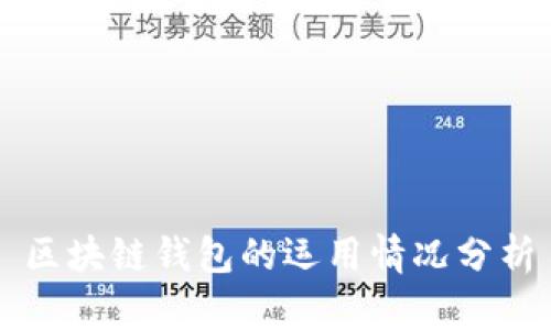 区块链钱包的运用情况分析
