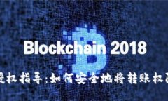 TPWallet授权指导：如何安全