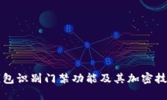 华为钱包识别门禁功能及