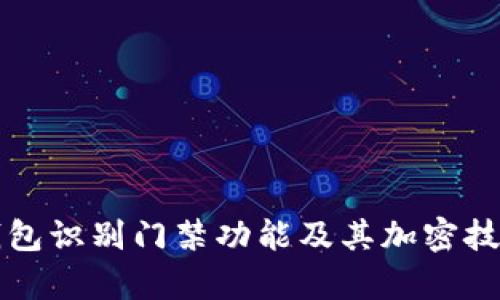 华为钱包识别门禁功能及其加密技术解析