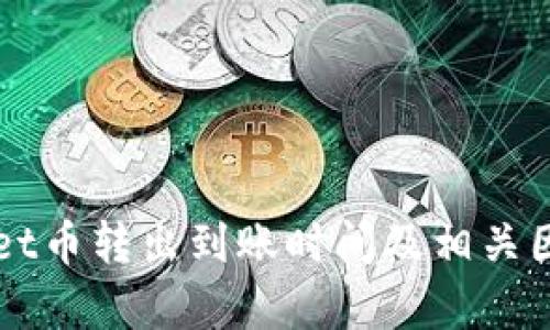 TPWallet币转出到账时间及相关因素解析