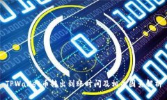 TPWallet币转出到账时间及相