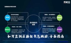 如何监测区块链钱包地址
