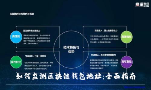 如何监测区块链钱包地址：全面指南