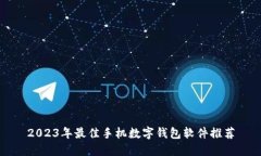 2023年最佳手机数字钱包软
