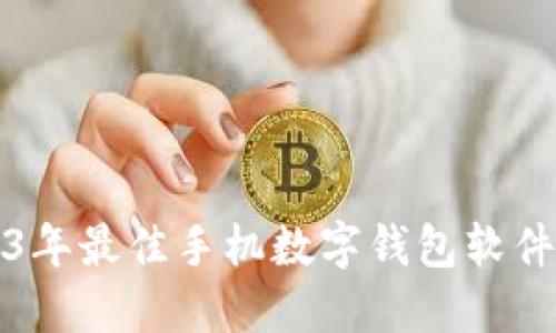 2023年最佳手机数字钱包软件推荐