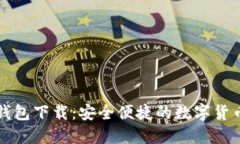 固态数字钱包下载：安全