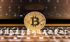 数字货币钱包是免费的还