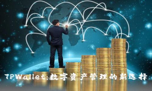 TPWallet：数字资产管理的新选择