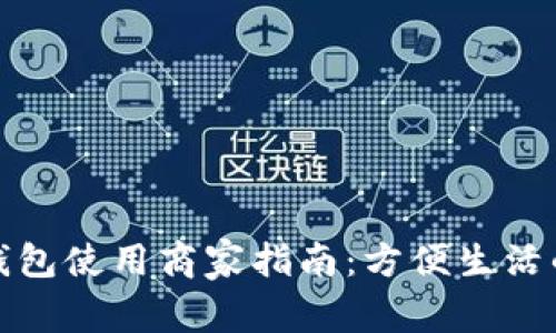 义乌数字钱包使用商家指南：方便生活的智能支付