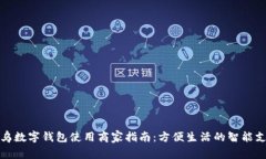 义乌数字钱包使用商家指