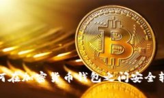 如何在加密货币钱包之间