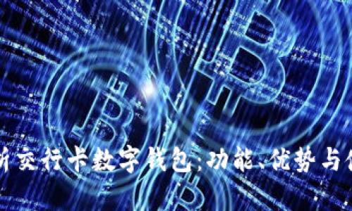 全面解析交行卡数字钱包：功能、优势与使用指南