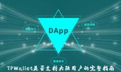 TPWallet是否支持大陆用户的
