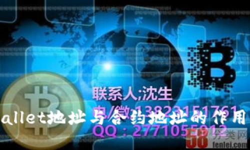 TPWallet地址与合约地址的作用解读
