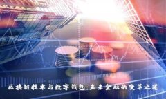 区块链技术与数字钱包：