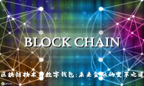 区块链技术与数字钱包：未来金融的变革之道