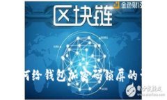 苹果如何给钱包加密码锁