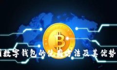 美国数字钱包的使用方法