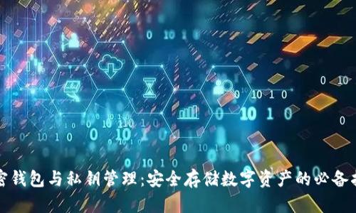 加密钱包与私钥管理：安全存储数字资产的必备指南