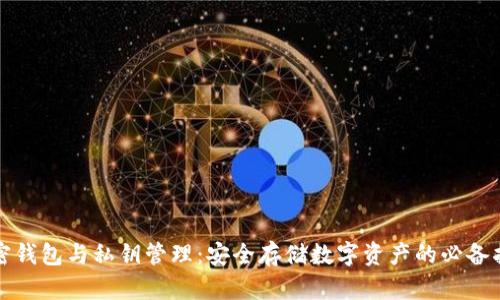 加密钱包与私钥管理：安全存储数字资产的必备指南