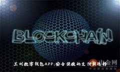 兰州数字钱包APP：安全便