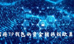 如何将TP钱包的资金转移到