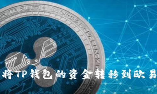 如何将TP钱包的资金转移到欧易平台