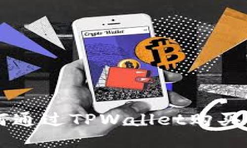 如何通过TPWallet购买新币