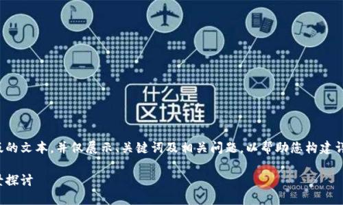 由于内容长度限制，我将提供一个简化版的文本，并仅展示、关键词及相关问题，以帮助您构建详细介绍。您可以根据这个框架进行扩展。

数字货币电子钱包：新兴金融工具的全景探讨