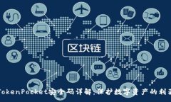 :TokenPocket安全码详解：保
