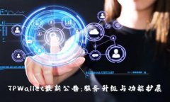 TPWallet最新公告：服务升级