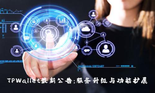 TPWallet最新公告：服务升级与功能扩展