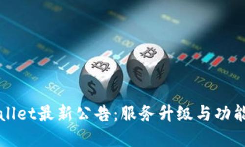 TPWallet最新公告：服务升级与功能扩展
