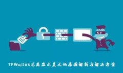 TPWallet总是显示美元的原因