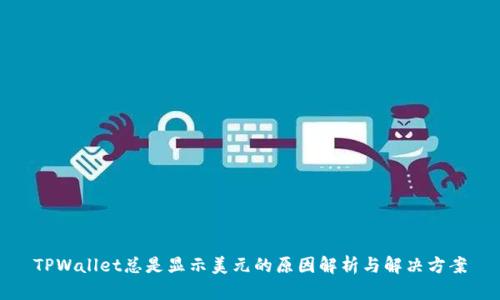 TPWallet总是显示美元的原因解析与解决方案