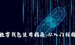 TP数字钱包使用指南：从入
