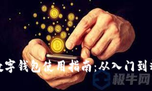 TP数字钱包使用指南：从入门到精通