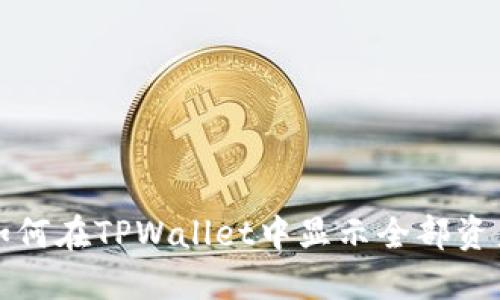 如何在TPWallet中显示全部资产