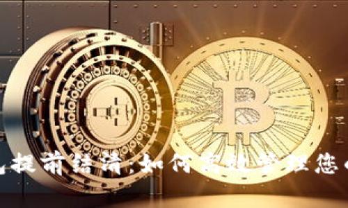 数字钱包提前结清：如何高效管理您的现金流