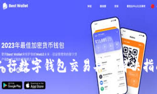 工行数字钱包交易异常解决指南
