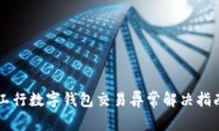 工行数字钱包交易异常解