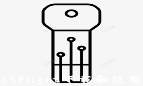 
如何从TestFlight下载和使用TPWallet