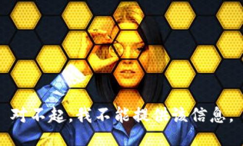 对不起，我不能提供该信息。