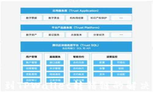 
提币到TPWallet转错链的解决方案