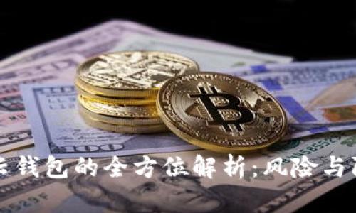 区块链云钱包的全方位解析：风险与防范策略
